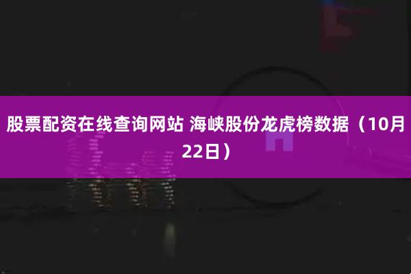 股票配资在线查询网站 海峡股份龙虎榜数据（10月22日）