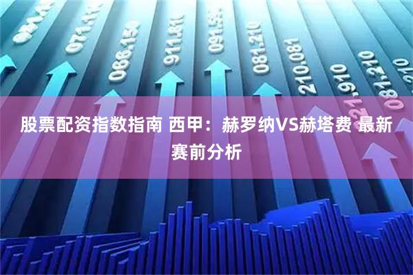 股票配资指数指南 西甲：赫罗纳VS赫塔费 最新赛前分析