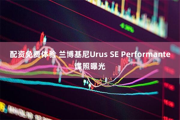 配资免费体验 兰博基尼Urus SE Performante谍照曝光