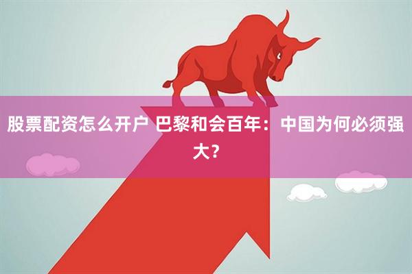 股票配资怎么开户 巴黎和会百年：中国为何必须强大？