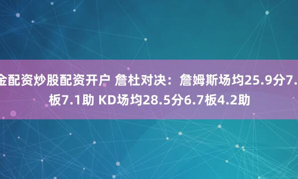 金配资炒股配资开户 詹杜对决：詹姆斯场均25.9分7.1板7.1助 KD场均28.5分6.7板4.2助